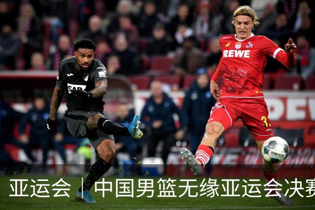 亚运会｜中国男篮无缘亚运会决赛
