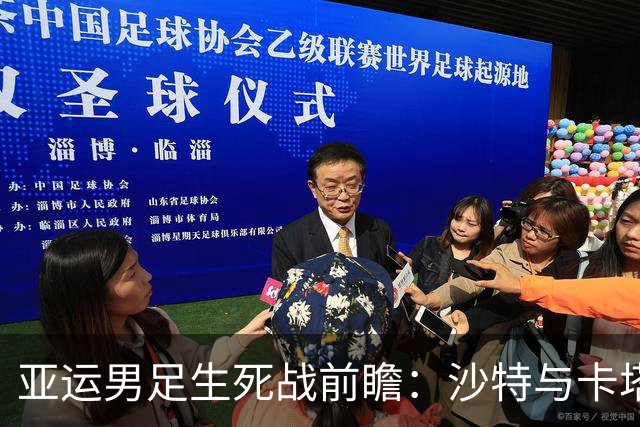 亚运男足生死战前瞻：沙特与卡塔尔谁能抢下唯一晋级名额