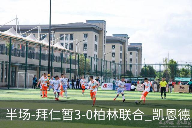 半场-拜仁暂3-0柏林联合 凯恩德甲100球穆西亚拉传射奥利塞世界波