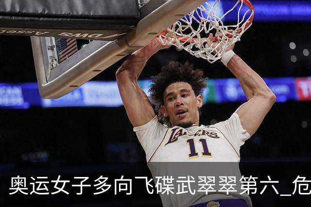 奥运女子多向飞碟武翠翠第六 危地马拉破纪录夺金