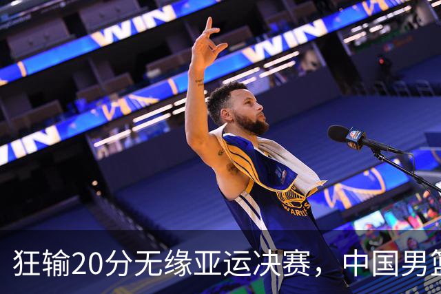 狂输20分无缘亚运决赛，中国男篮惨败日本，将帅赛后齐发声曝真相