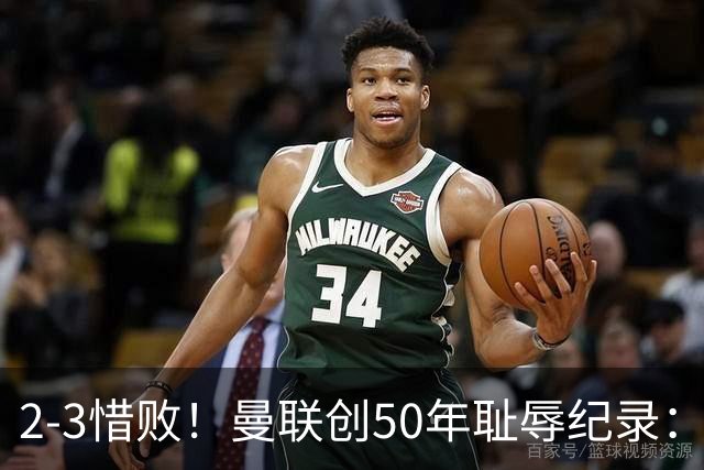2-3惜败！曼联创50年耻辱纪录：被让2追3，英联杯逆转出局！球员评分出炉